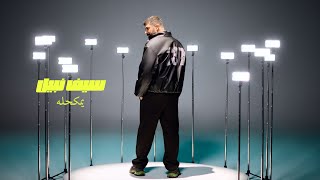 كلمات اغنية يمكحله سيف نبيل