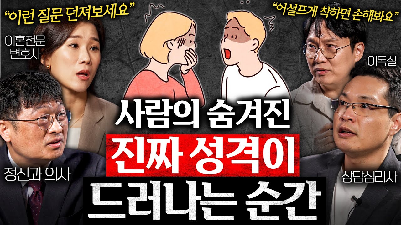 어설프게 착한 사람이 맨날 뒤통수 맞는 이유 (양나래 변호사, 최명기 원장, 이헌주 교수 3부)
