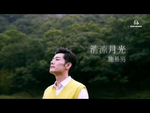 施易男Eli Shih - 清涼月光 (官方歌詞版)