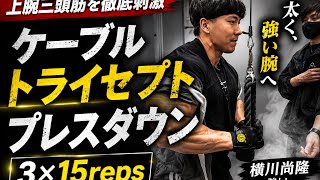 『ケーブルトライセプトプレスダウン』横川尚隆ガチ腕トレ腕をデカくするトレーニング#筋肉#横川尚隆#横川くん#横川くんの筋肉ちゃんねん#腕トレ