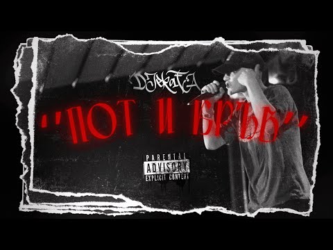 DJEKATA - ''ПОТ И КРЪВ'' Prod. by TFlame Beats [Music Video]