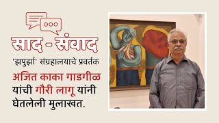 Saad Sanwad - International Museum Day - Interview with Ajit Kaka Gadgil
