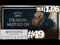 ASSASSIN'S CREED ODYSSEY [FR]: MAJ 1.06 Le Spectacle Doit Continuer #49
