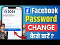 How to change facebook password | facebook ka password kaise change kare | fb password change 2024