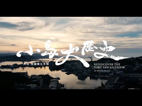 Youtube-小島大歷史—再現聖薩爾瓦多城 預告縮圖