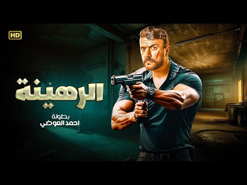 فيلم الأكشن و الإثارة الرهينة بطولة أحمد العوضي 2025
