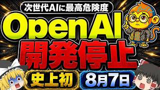 OpenAIが次世代AI「Astra」の開発を自ら停止!史上初の最高危険度とは【ゆっくり解説】
