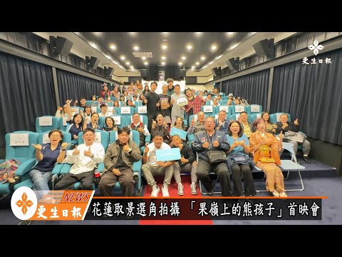 「果嶺上的熊孩子」首映會--進修部王忻彥同學參與演出