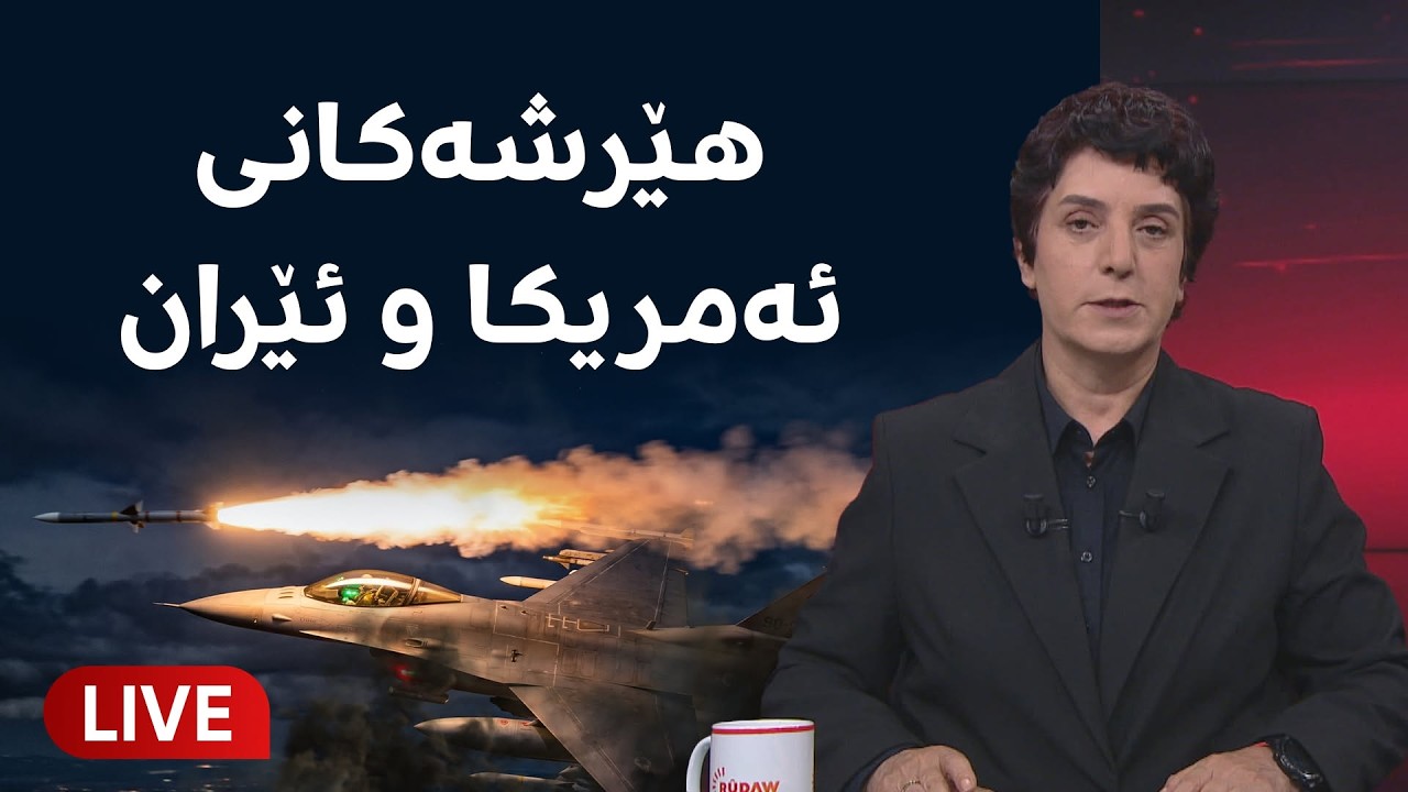 ڤیدیۆ | راستەوخۆ.. هێرشەکانی ئەمریکا و ئێران و داخرانی تەنگەی هورمز