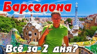 Барселона – успеть ВСЁ за 2 дня. Минусы испанцев. Парк Гуэль, Тибидабо в Испании. #3