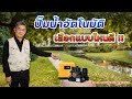 ปั๊มน้ำอัตโนมัติ เลือกแบบไหนดี ?? | คุยกับลุงช่าง | คุยกับลุงช่าง