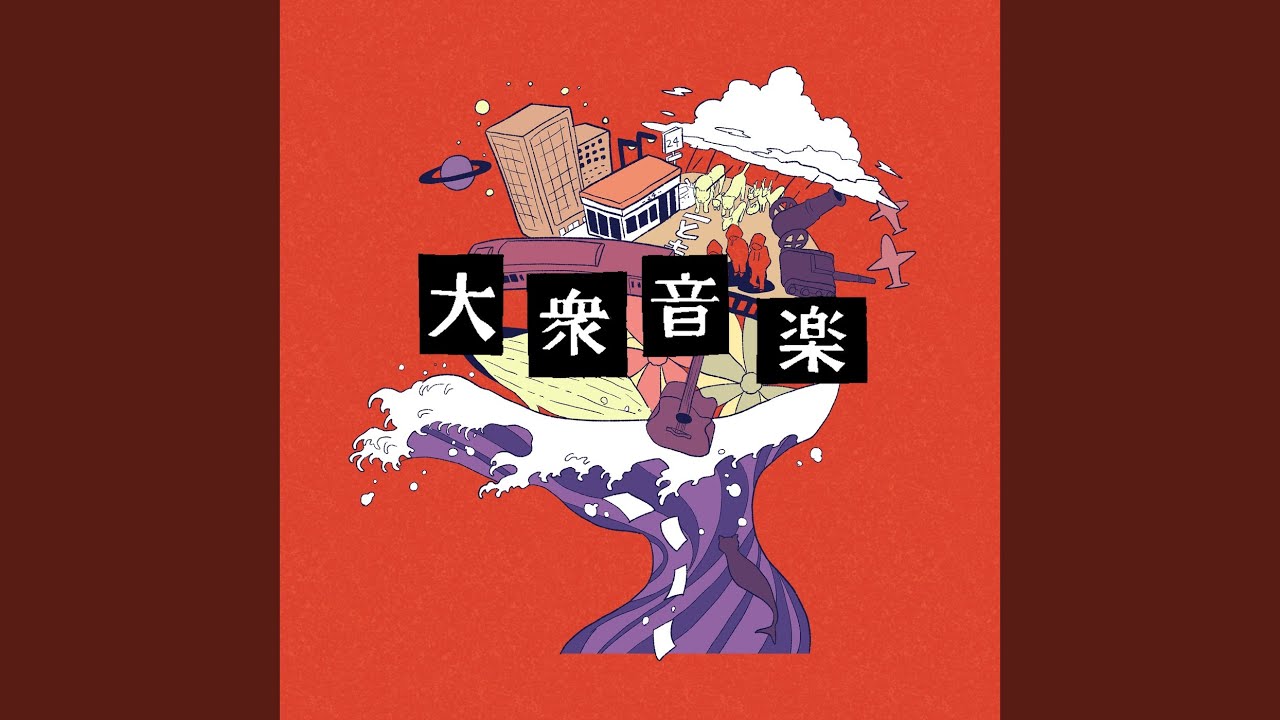 さよならミュージック