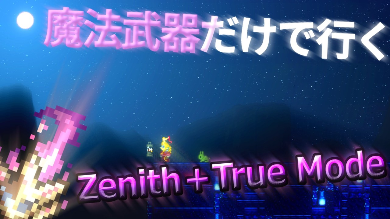 【テラリア】またヤバいのに手を出したかもしれない...。