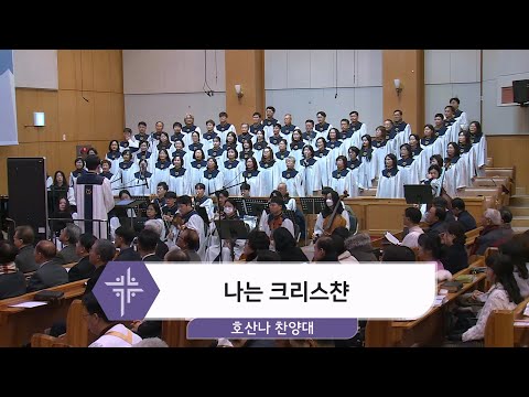 [25.12.21] 호산나 찬양대 - 나는 크리스챤 대표이미지
