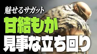 【スト6】魅せるサガット…甘結もか、見事な立ち回り | ストリートファイター6