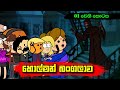හොල්මන් බංගලාව 01 වෙනි කොටස Sinhala Dubbing Animation Cart
