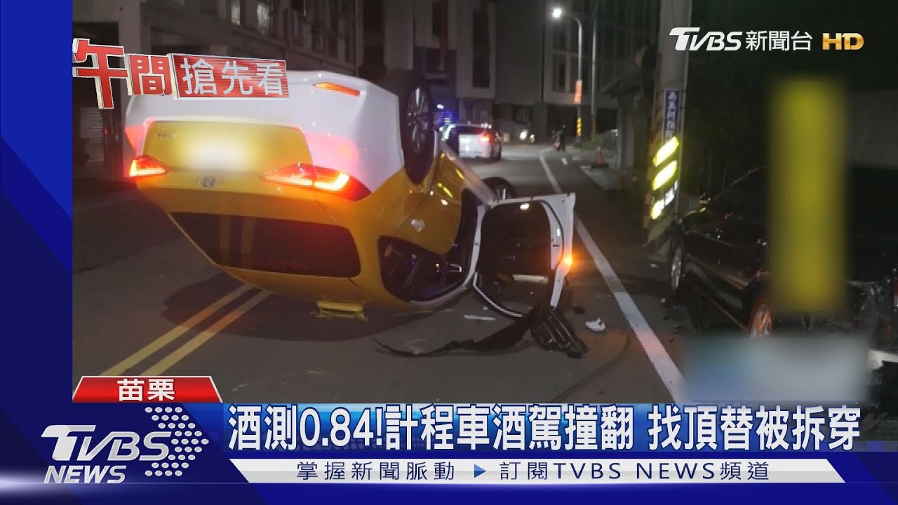 酒測0.84!計程車酒駕撞翻 找頂替被拆穿