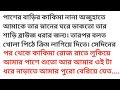 বাংলা গল্প কাকিমার সাথে সম্পর্ক Emotional And 