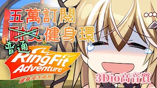 [Vtub] 五萬慶祝！3Dio高品質收音健身環 十五號