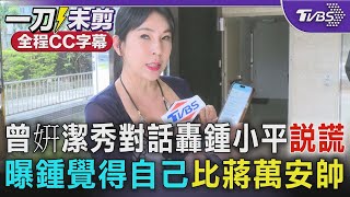 [討論] 鍾小平這下是不是完蛋了?