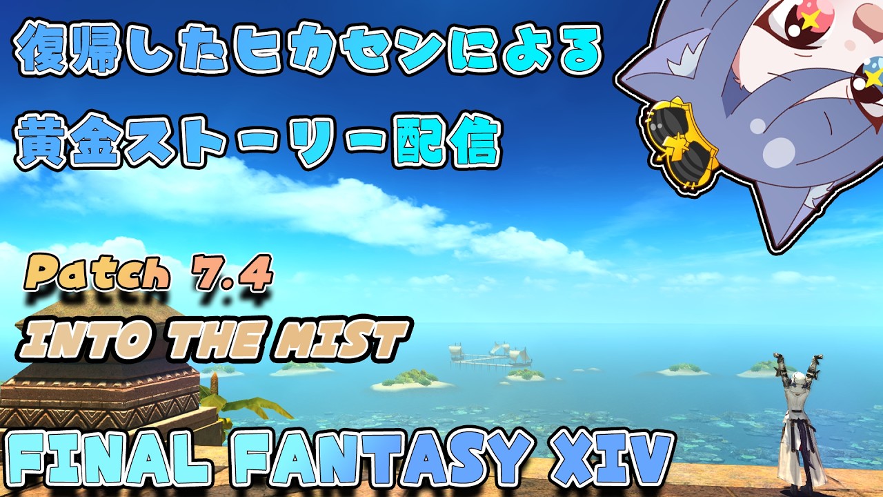 【#FF14】復帰勢のメインクエストの進め、Patch7.4※ネタバレ注意【するよ】