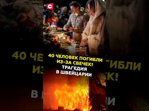 Известны подробности трагедии в Швейцарии! В стране объявлен траур #швейцария #трагедия #чп #пожар