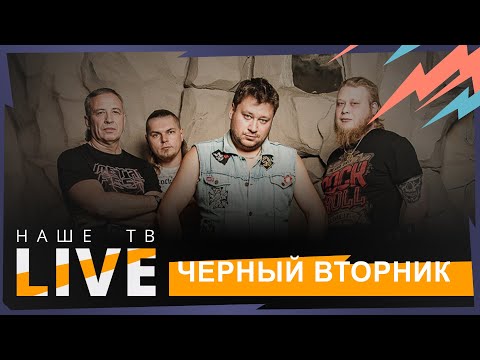 Концерт группы "Черный вторник" // НАШЕТВLIVE // НАШЕ