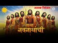 गाथा नवनाथांची -अलख निरंजन | Gatha Navnathanchi Title Song | Alakh Niranjan