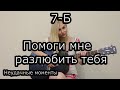 7Б - Помоги мне разлюбить тебя (как-то не удалось) Таня Домарева не сдаётся! 