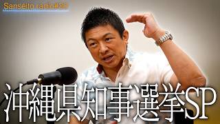 【必見】参政党が初の首長選に推薦！全国民が注目すべき「沖縄県知事選」について語ろうSP【参政党radio】#30