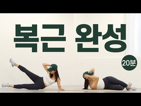 이 영상 하나면 여름 준비 끝!! 🔥복근 완성 20분🔥