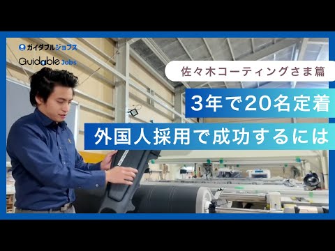 【外国人採用】3年で20名採用!? 株式会社 佐々木コーティングさま  採用成功事例のドキュメンタリー
