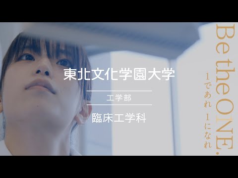 臨床工学科｜東北文化学園大学｜学科専攻紹介動画｜宮城・仙台