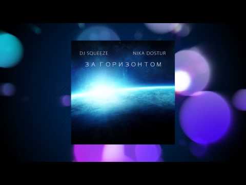 Dj Squeeze feat. Nika Dostur - За горизонтом