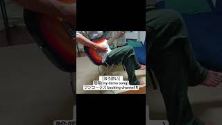 【ほろ酔い】陰陽(my song demo) guitar(backing)