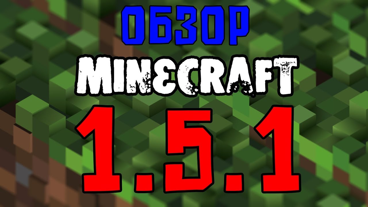 Как установить Майнкрафт 1.5.1