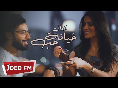 خيانة حب العاني