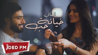 كلمات اغنية خيانة حب العاني