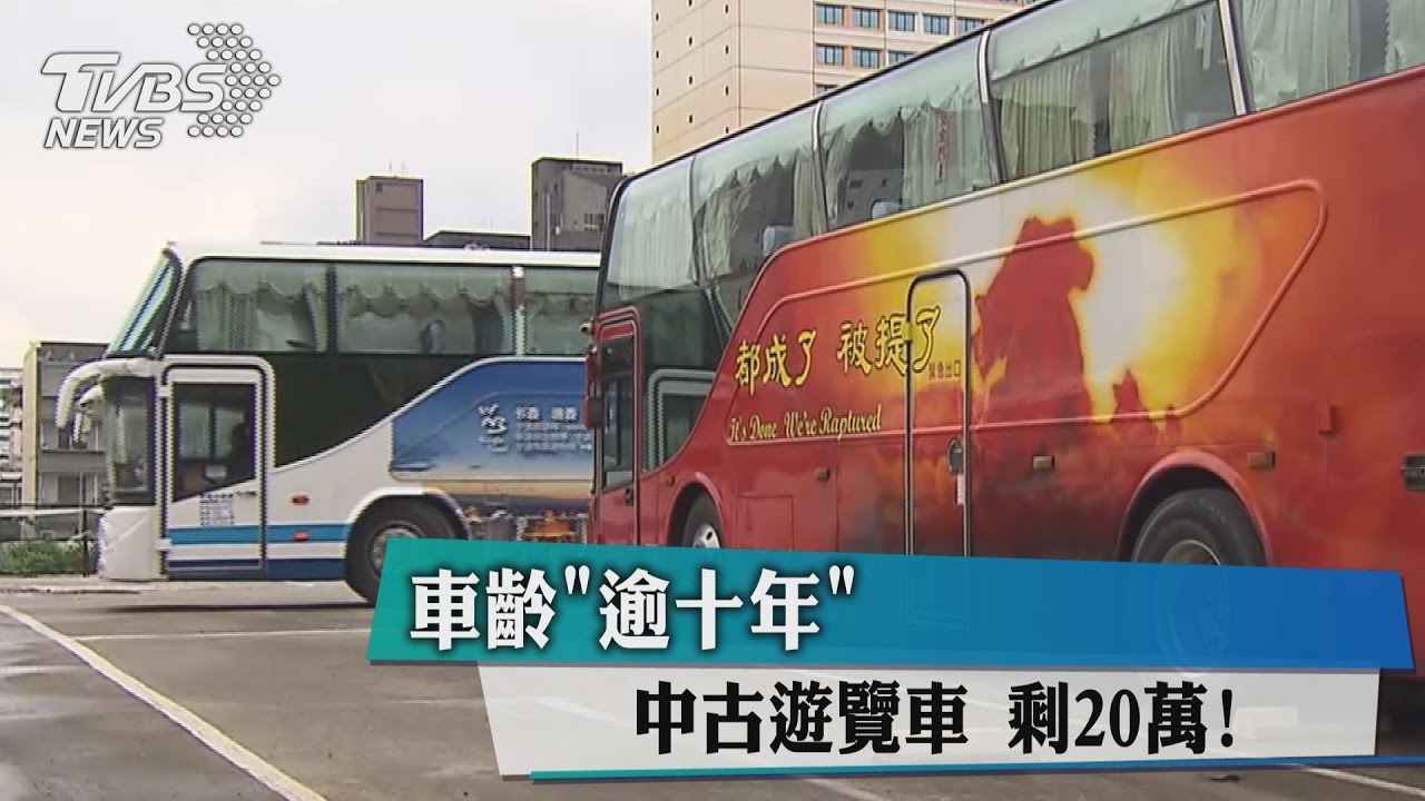 車齡「逾十年」 中古遊覽車剩20萬!