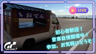 【GT7】 初心者歓迎！GT7参加型ライブ配信！愛車自慢開催中！参加お気軽にどうぞ！