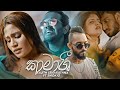 Rajith Senaratna Kaamashi කාමාශි Ft Smokio Official Music Video