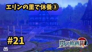 【閃の軌跡Ⅳ -THE END OF SAGA-】 #21  新旧Ⅶ組帰還！いよいよリィンの居場所特定へ！ [断章 : 折れたる剣、そしてー 1 / 『エリン休息日』3]