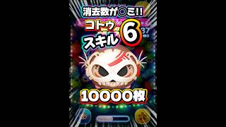 【ツムツム】消去数が終わってる コトゥ スキル6 延長あり10000枚！#ツムツム #shorts #short #セレボ #コトゥ