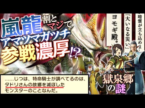 【サンブレイク】ライズから続く壮大すぎる伏線の全てを解説！アマツマガツチがガチで参戦する可能性が濃厚に！【モンハンライズ/モンハン解説シリーズ】