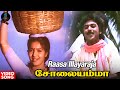 Raasa Illayaraja Video Song HD Solaiyamma Rahul Sukanya Deva SPEMusicIndia