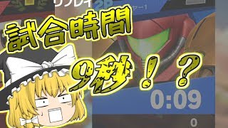 【スマブラSP】なぜ彼らは1ストックを選ぶのか【ゆっくり実況】