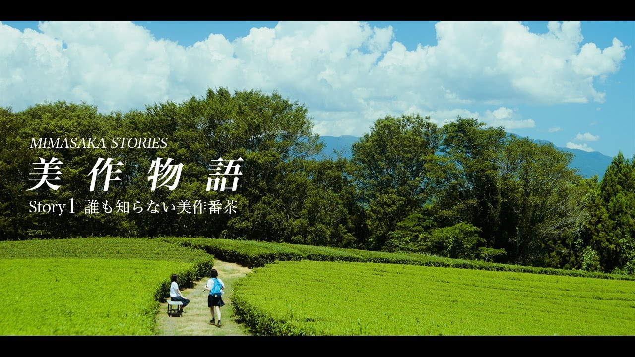 美作物語  Story1 誰も知らない美作番茶　　MIMASAKA STORIES Story1 " No one knows MIMASAKA BANCHA "