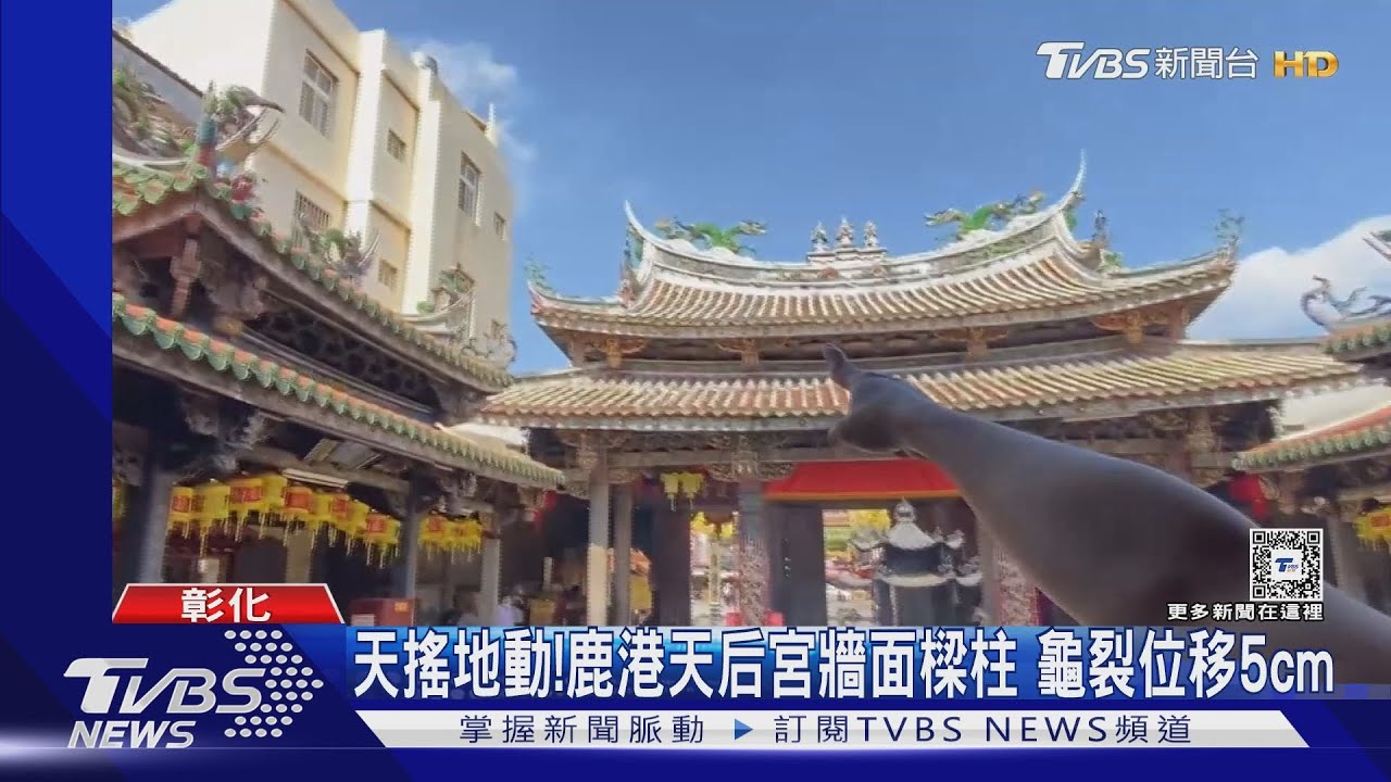 天搖地動!鹿港天后宮牆面樑柱 龜裂位移5cm