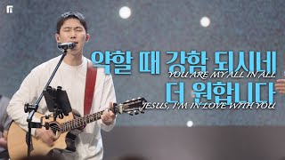 약할 때 강함 되시네 + 더 원합니다 (피아버전) / YOU ARE MY ALL IN ALL + JESUS, I'M IN LOVE WITH YOU (FIA.Ver) - 피아워십
