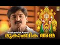 മൂകാംബി അമ്മ മധു ബാലകൃഷ്ണൻ Mookambi Amma From Mookambi